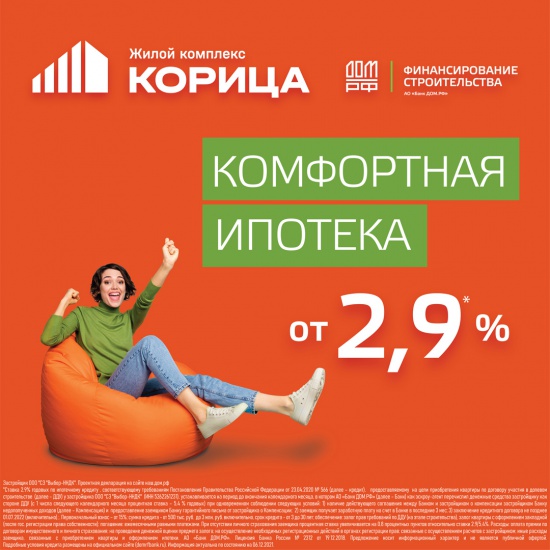 Комфортная ипотека от 2,9% в ЖК "Корица"!