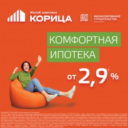 Комфортная ипотека от 2,9% в ЖК "Корица"!