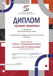 ЖК «Корица»  награжден дипломом в номинации «Лучшие условия для спорта»