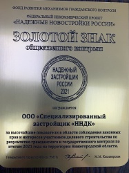 Компания «ННДК» в третий раз признана надежным застройщиком в Нижегородской области